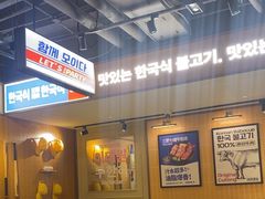 -阿亲家·韩式无限烤肉(春熙路店)