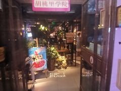 门面-胡桃里音乐酒馆(石家庄店)