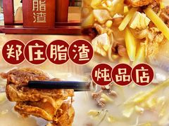 -郑庄脂渣炖品店(漳州二路店)