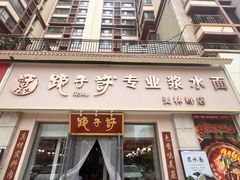 -蹄子许浆水面(仁恒美林郡店)