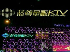 -蓝尊量贩(黄河路店)