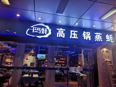 门面-千岛蚝高压锅生蚝·人参火锅(白云万达店)