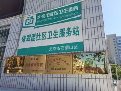 -北京市石景山区妇幼保健院