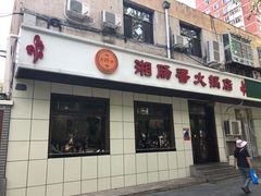 门面-湘肠香火锅店(团结湖店)