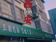 -王菊美食街·王菊面馆(总店)