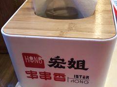-宏姐串串香(宏伟路店)