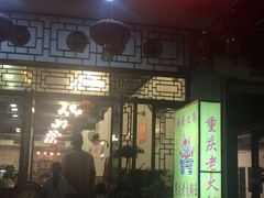 门面-重庆老火锅王(永陵路分店)