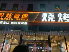 -醉炫音速烧烤·干煸菜(沙河总店)