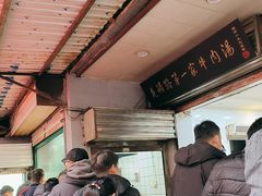 -龙鳞路第一家牛肉汤