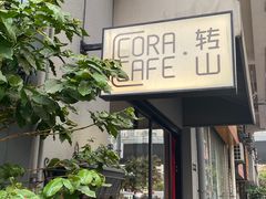 -转山咖啡(松柏社区店)