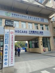 -北京嘉禾医疗