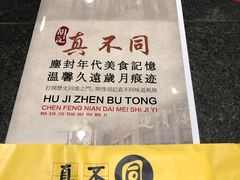 -胡记真不同饭店(临河街店)