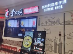 -李子坝梁山鸡(北碚万达五鸡哥店)