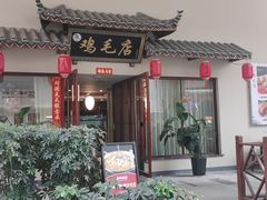 门面-达旺·鸡毛店(巴南万达店)