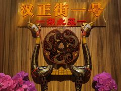 -楚鲜·汉正街一号(天河店)