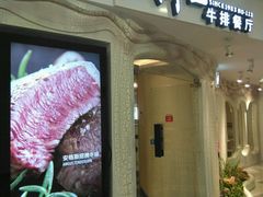 门面-斗牛士牛排(南京东路店)