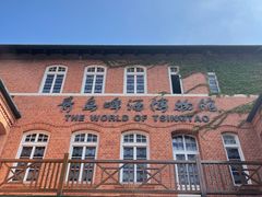 -青岛啤酒博物馆