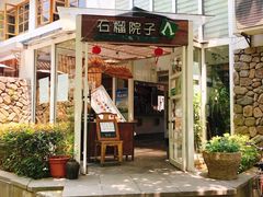 门面-石榴院子(西施故里店)