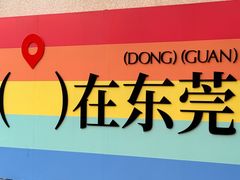 -东莞海德汇一城