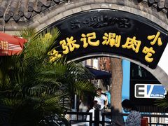 门面-前门张记涮肉(前门店)