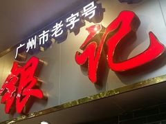 android_upload_pic-银记肠粉(文昌北路店)