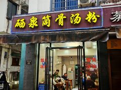 -硒泉筒骨汤粉