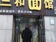 门面-刘氏三和面馆