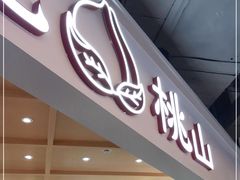 门面-伏小桃(雁塔MOMOPARK店)