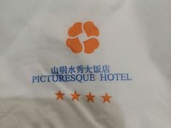 -山明水秀大饭店