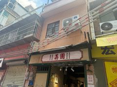 -荔園 LaiYuen