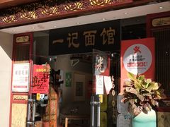 门面-一记面馆(易发店)