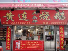 门面-黄连大头华烧鹅店(大良店)