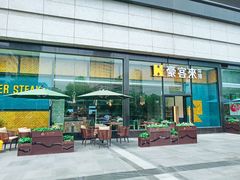 门面-豪客来牛排(红豆万花城店)