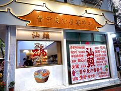 -普宁反沙番薯芋头