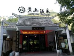 -黄山温泉国际旅游度假区