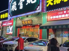 -飞尝蚝·顺德菜·鱼生(顺德总店)