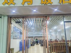 门面-双月饭店·20年老字号(新村店)