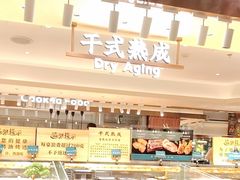 -東盛炭烤自助料理(玄武招商花园城店)