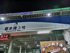 -四川小胡子海鲜(丁村万人海鲜广场店)