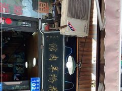 门面-南花桥羊肉馆老字号(乌镇店)