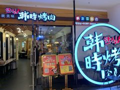 -韩时烤肉(枫蓝店)