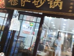 门面-清真·穆萨砂锅(大皮院店)