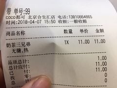 账单-CoCo都可(合生汇店)