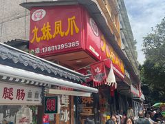 -嘉州九妹凤爪(乐山总店)