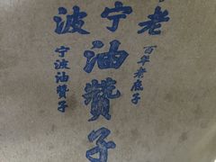 -南塘油赞子(南塘店)