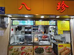 门面-八珍·广式煎饺·广州老字号(北京路总店)