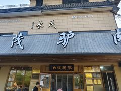 -永茂驴肉(莲池南大街总店)