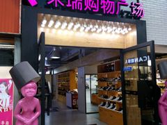 -米瑞购物广场