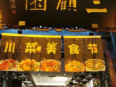 门面-三顾园(锦里店)