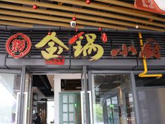 -金锅小厨(乐活街店)